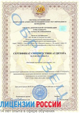 Образец сертификата соответствия аудитора №ST.RU.EXP.00006191-1 Лабинск Сертификат ISO 50001